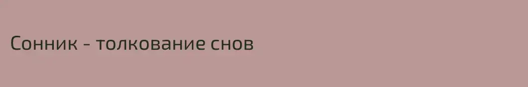 Сонник - толкование снов